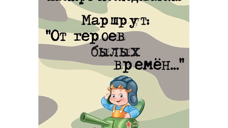 Итоги прохождения маршрута «От героев былых времён…» в рамках реализации республиканского проекта «Маршруты. На пути к неизведанному»