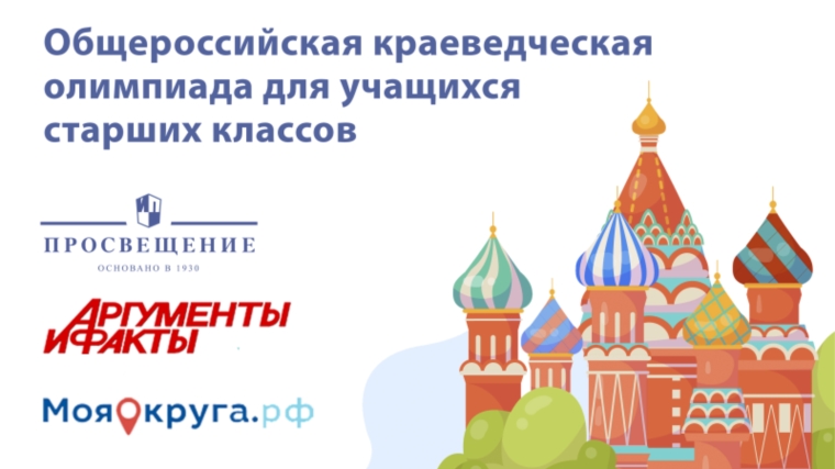 АО «Аргументы и факты» совместно с  Группой компаний «Просвещение» и ООО «Моя Округа» проводят Общероссийскую краеведческую олимпиаду «Хранители Родины» для учащихся 10-11 классов.