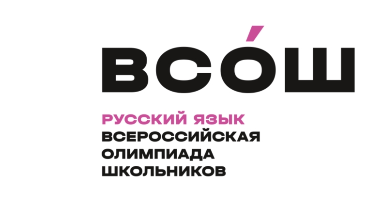 Итоги регионального этапа всероссийской олимпиады школьников по русскому языку